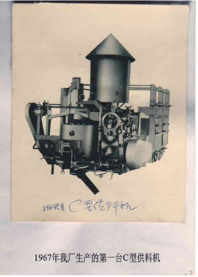 1485222308139724.jpg 1967年我廠生產(chǎn)的第一臺C型供料機(jī).jpg